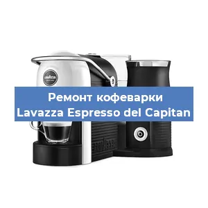 Ремонт клапана на кофемашине Lavazza Espresso del Capitan в Воронеже
